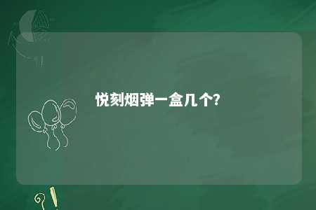悦刻烟弹一盒几个？ 